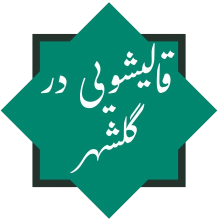 قالیشویی گلشهر کرج